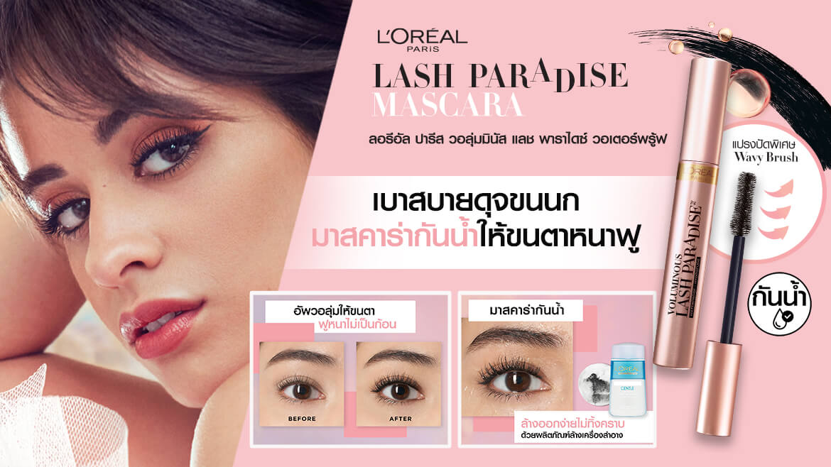 มาสคาร่ากันน้ำให้ขนตาหนาฟู เบาสบายดุจขนนก